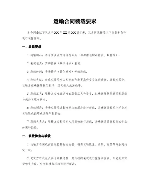 运输合同装载要求