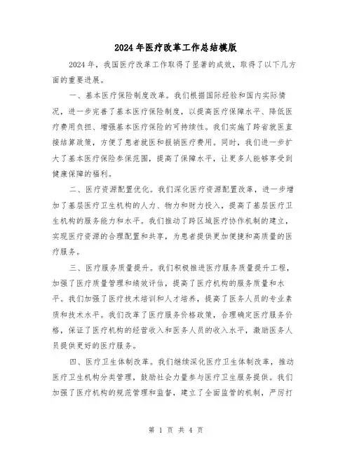 2024年医疗改革工作总结模版(2篇)