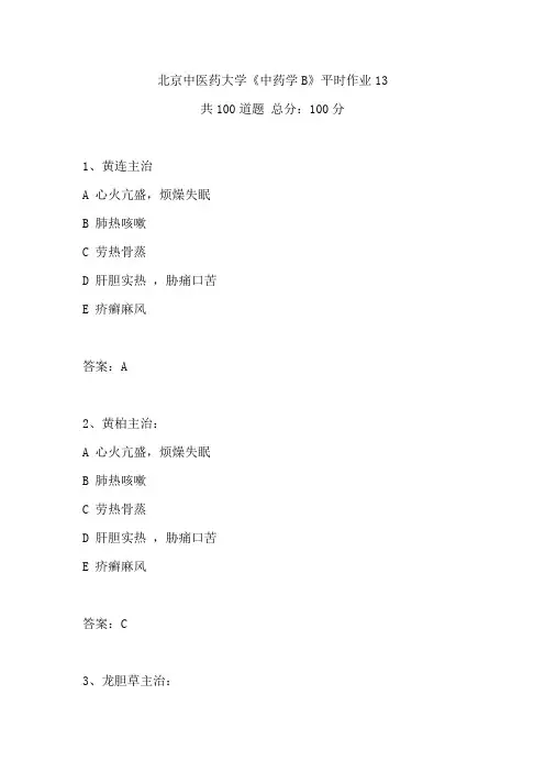 2020年春季北京中医药大学《中药学B》平时作业13答案