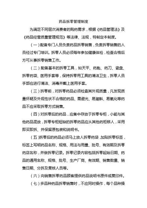 药品拆零管理制度
