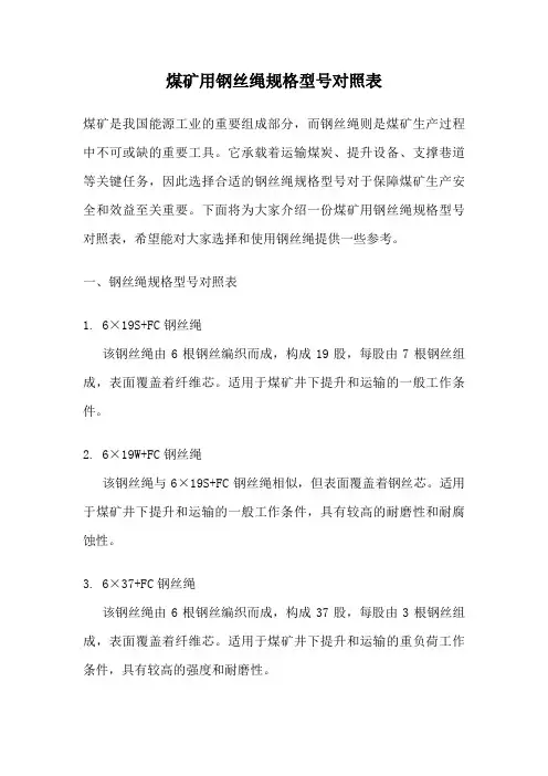 煤矿用钢丝绳规格型号对照表