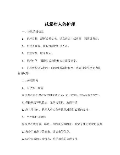 眩晕病人的护理
