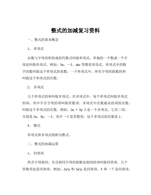 整式的加减复习资料