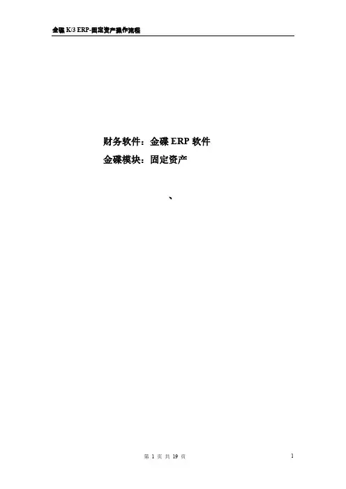 金碟K3_ERP-固定资产操作流程资料