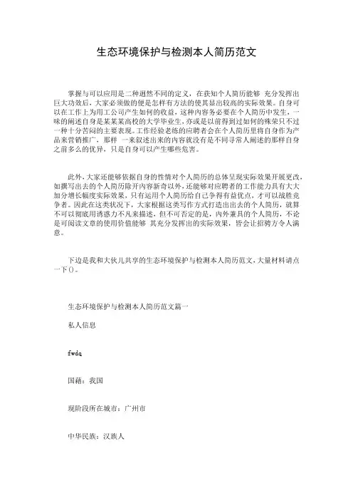 生态环境保护与检测本人简历范文