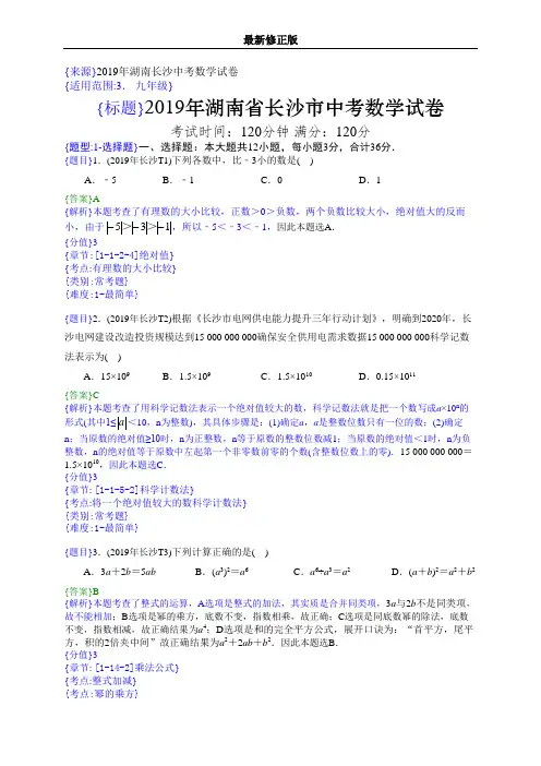 2019年湖南长沙中考数学试题(解析版)_最新修正版