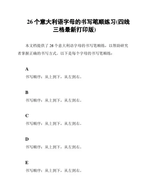 26个意大利语字母的书写笔顺练习(四线三格最新打印版)