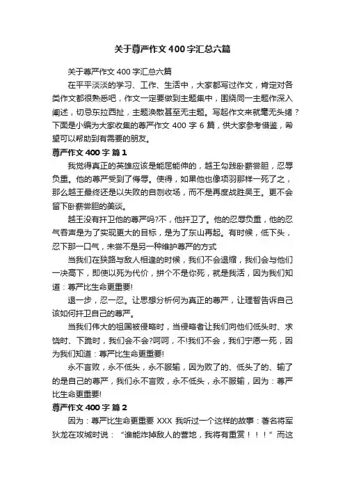 关于尊严作文400字汇总六篇