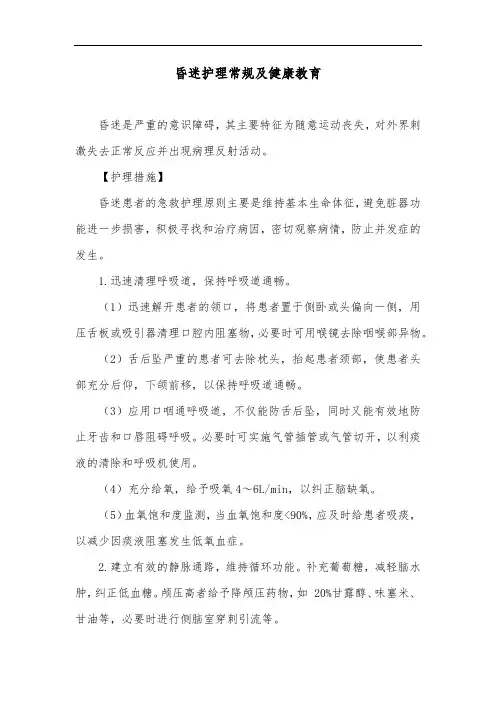 昏迷护理常规及健康教育