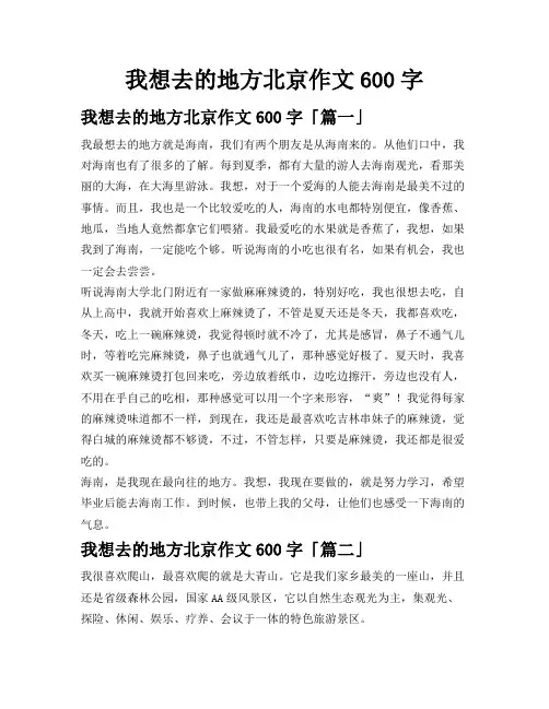 我想去的地方北京作文600字