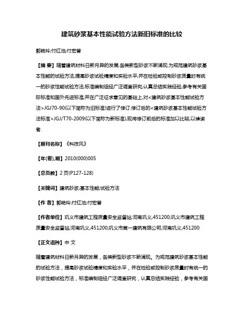 建筑砂浆基本性能试验方法新旧标准的比较