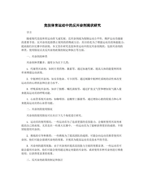竞技体育运动中的反兴奋剂现状研究