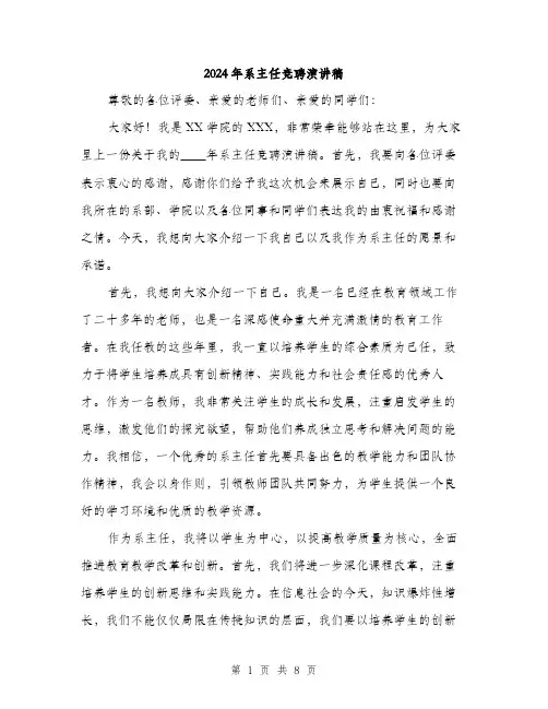 2024年系主任竞聘演讲稿(四篇)