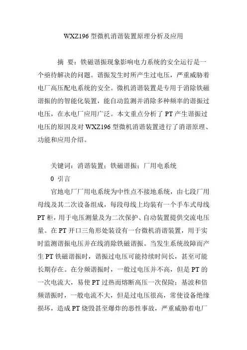 WXZ196型微机消谐装置原理分析及应用