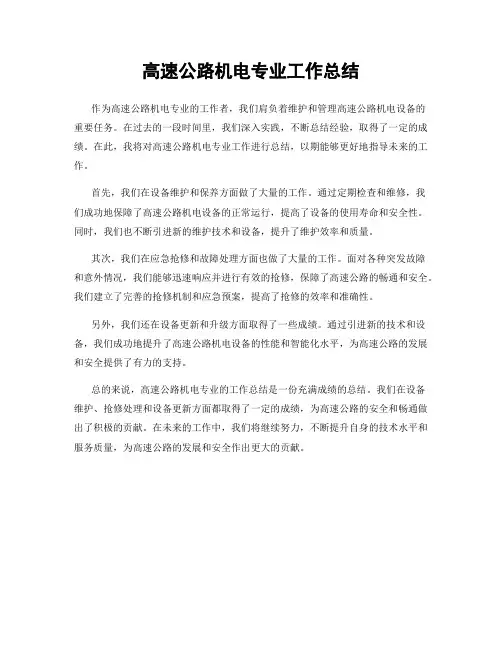 高速公路机电专业工作总结