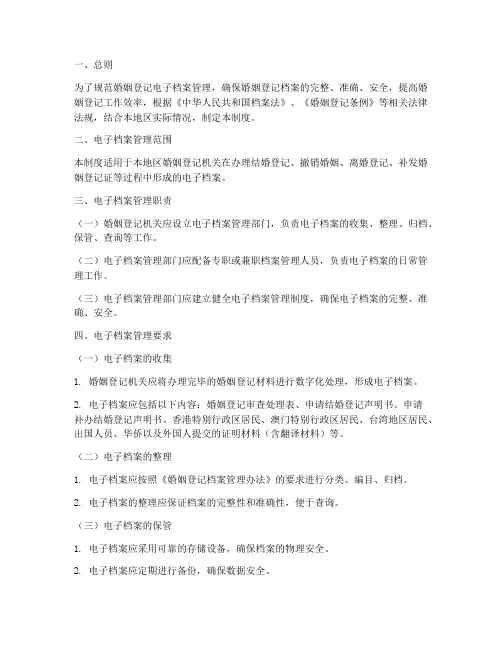 婚姻登记电子档案管理制度