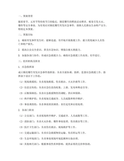 烟花爆竹突发应急事件预案