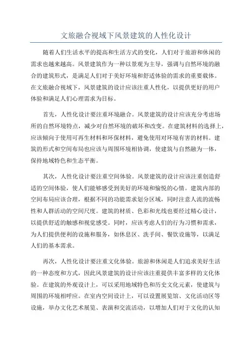 文旅融合视域下风景建筑的人性化设计