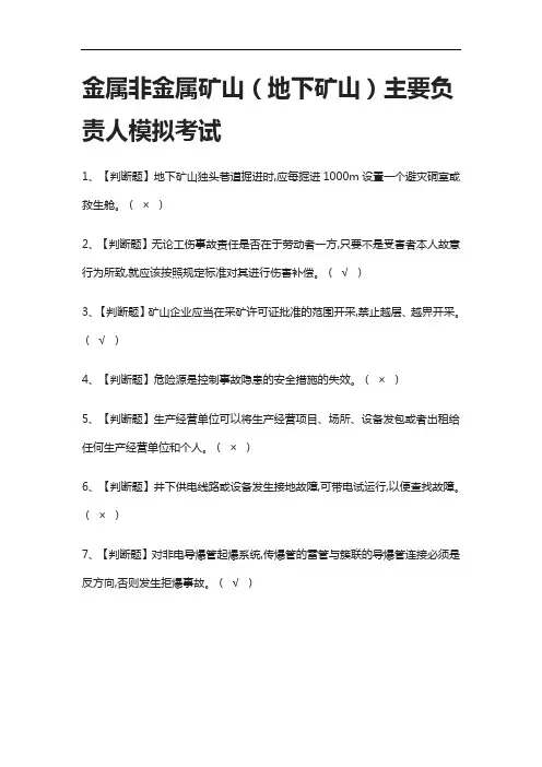 2021全.金属非金属矿山(地下矿山)主要负责人模拟考试