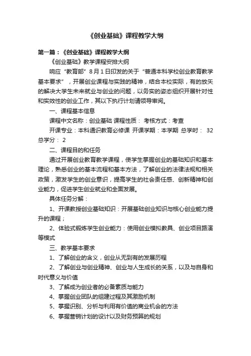 《创业基础》课程教学大纲