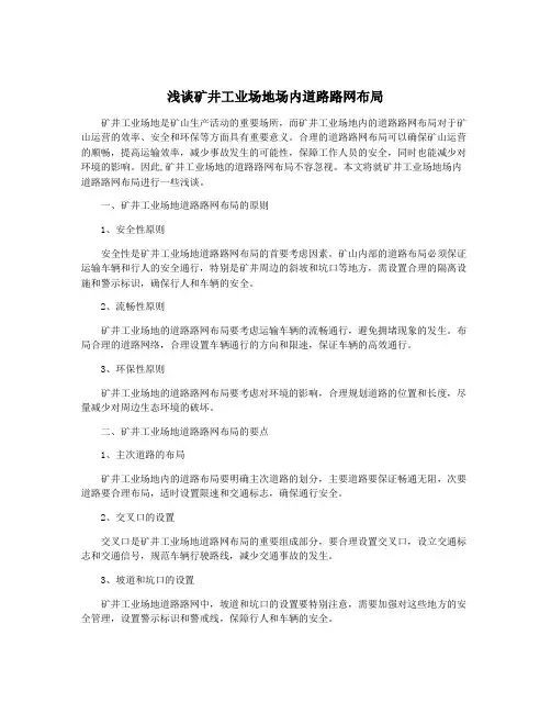 浅谈矿井工业场地场内道路路网布局