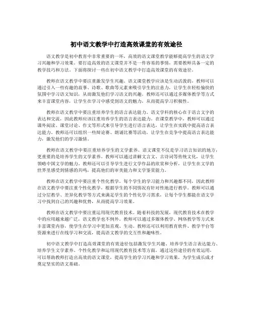 初中语文教学中打造高效课堂的有效途径