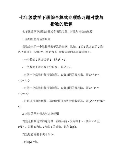 七年级数学下册综合算式专项练习题对数与指数的运算