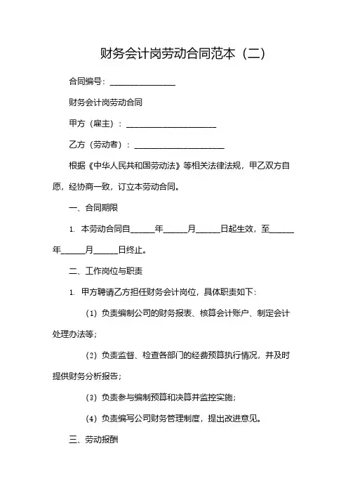 财务会计岗劳动合同范本(两篇)