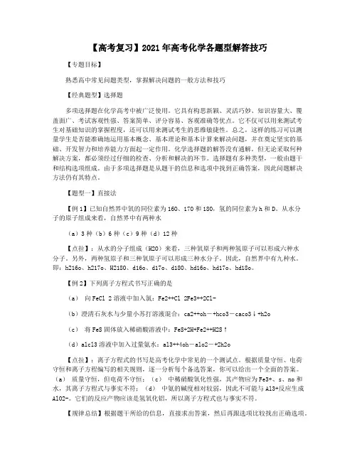【高考复习】2021年高考化学各题型解答技巧