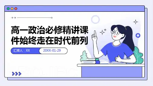 高一政治必修精讲课件始终走在时代前列