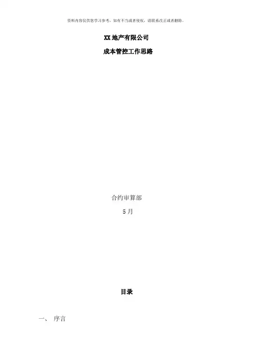 成本管控工作思路
