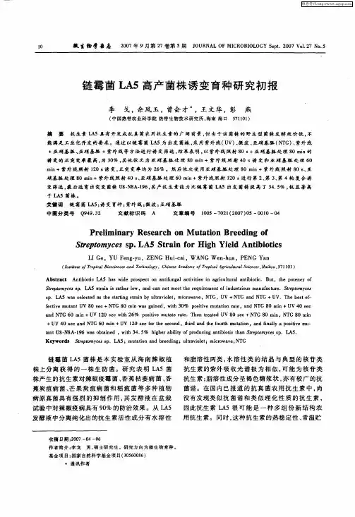链霉菌LA5高产菌株诱变育种研究初报