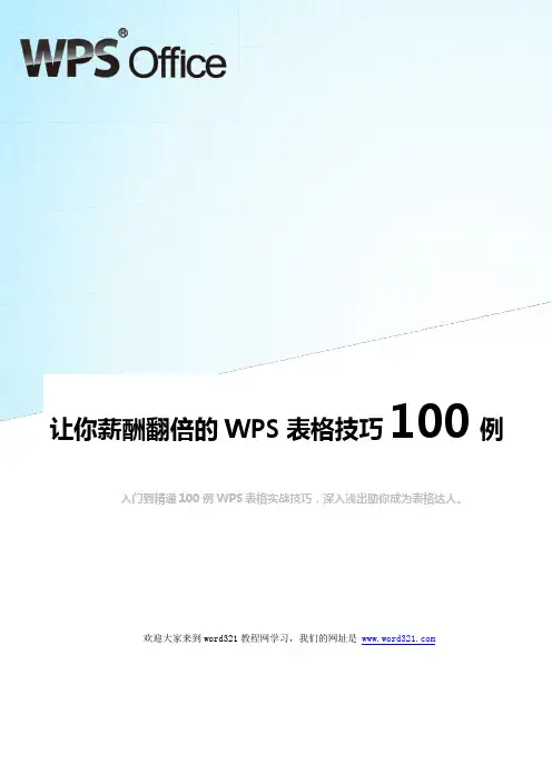 经典WPS表格教程技巧100例