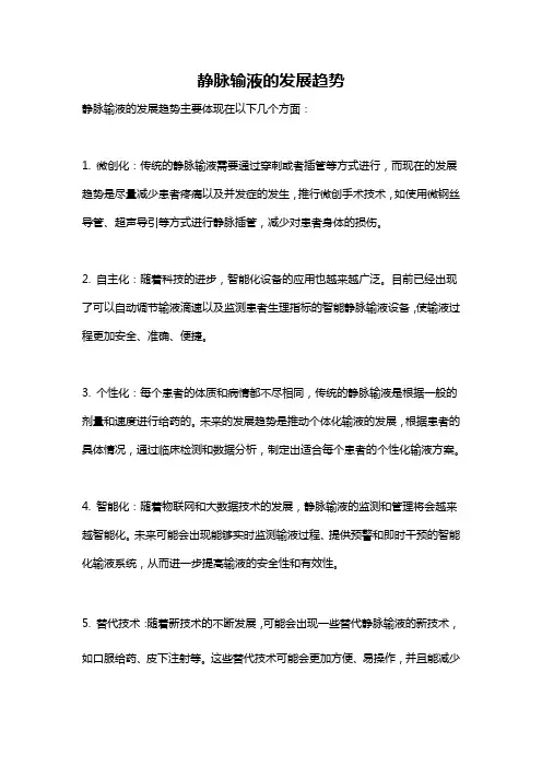 静脉输液的发展趋势