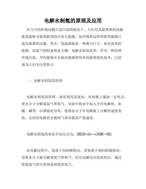 电解水制氢的原理及应用