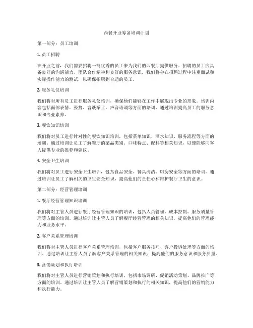 西餐开业筹备培训计划