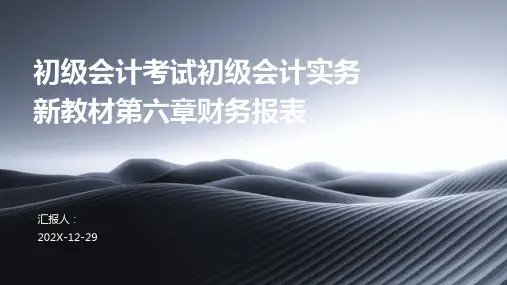 初级会计考试初级会计实务新教材第六章财务报表