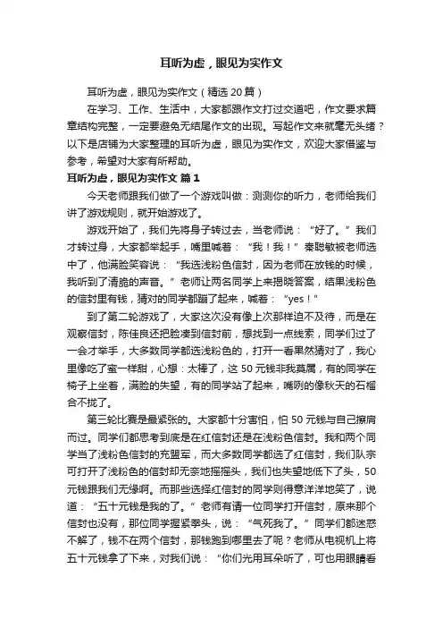 耳听为虚，眼见为实作文