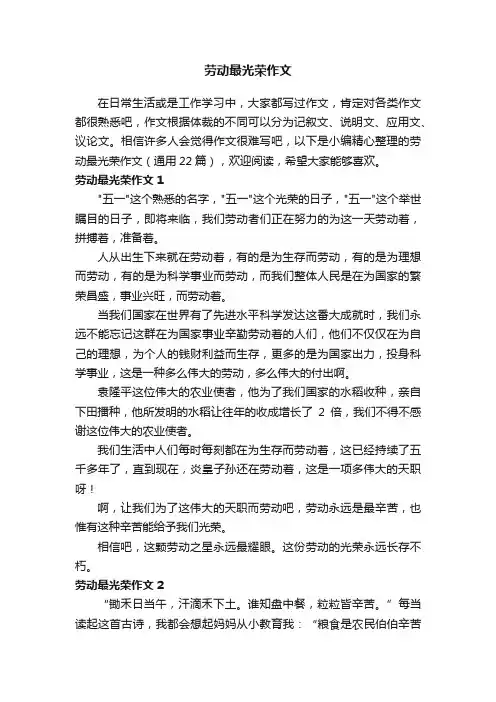 劳动最光荣作文（通用22篇）