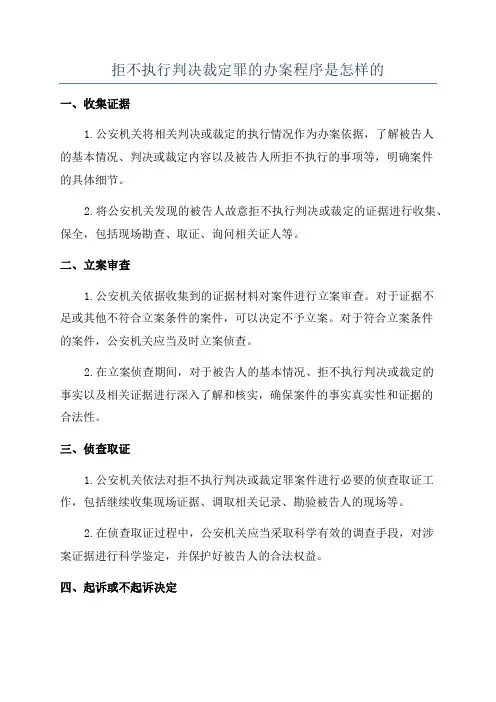 拒不执行判决裁定罪的办案程序是怎样的