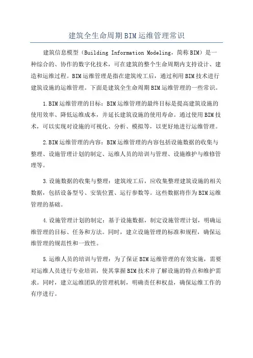建筑全生命周期BIM运维管理常识