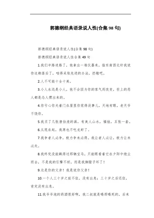 郭德纲经典语录说人性(合集98句)