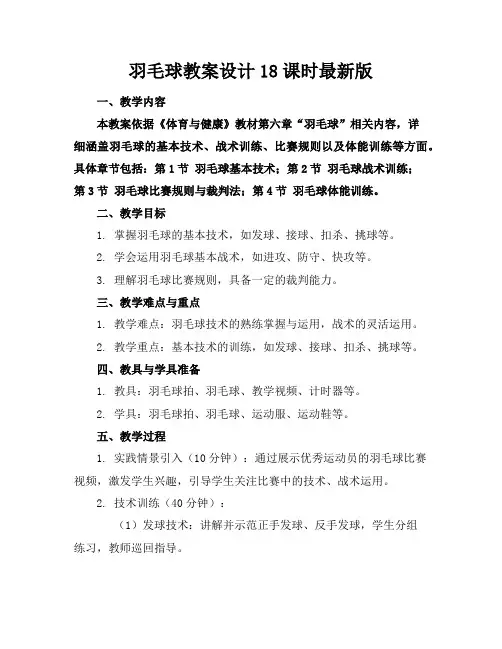 羽毛球教案设计18课时最新版