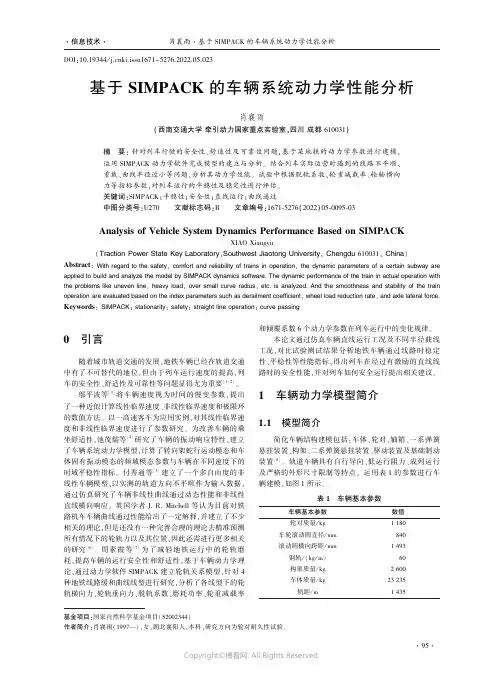 基于SIMPACK的车辆系统动力学性能分析