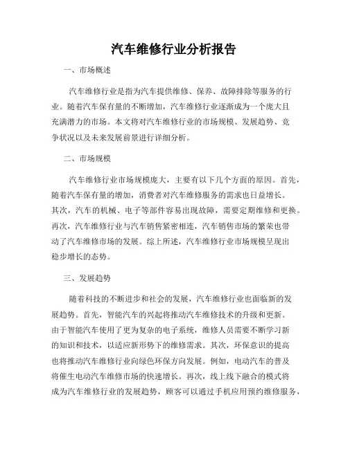 汽车维修行业分析报告