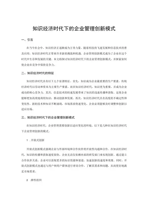 知识经济时代下的企业管理创新模式