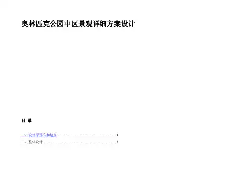 奥林匹克公园中区景观详细方案设计