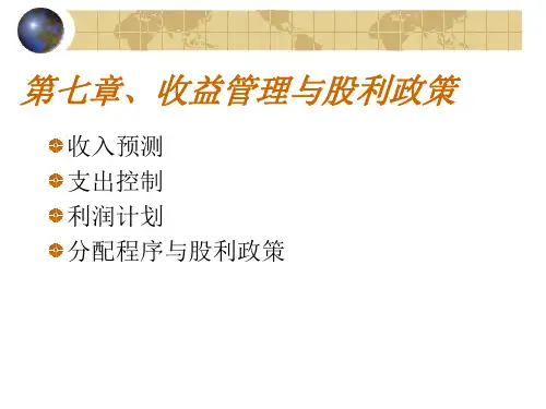 财务管理学——收入分配与股利政策(第七章)
