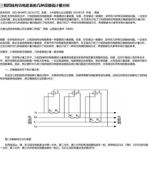 三相四线有功电能表的几种误接线计量分析