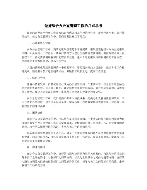 做好综合办公室管理工作的几点思考